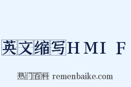 英文缩写HMIF是什么意思的图片